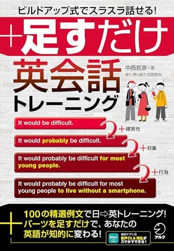 【音声DL付】足すだけ英会話トレーニング