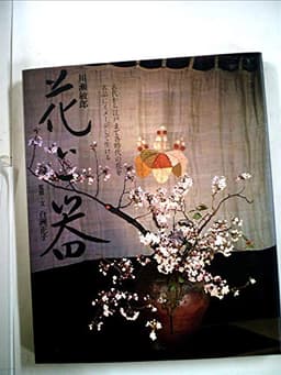 花と器