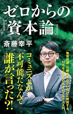 ゼロからの『資本論』 (NHK出版新書 690)