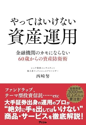 やってはいけない資産運用　金融機関のカモにならない60歳からの資産防衛術