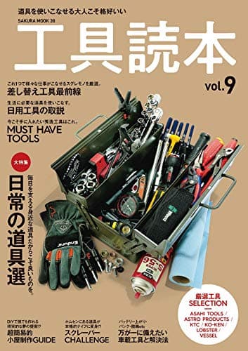 工具読本 Vol.9 (サクラムック)