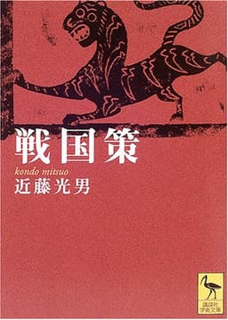 戦国策 (講談社学術文庫 1709)