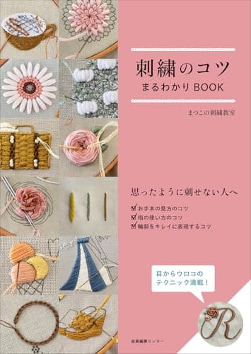 刺繍のコツまるわかりBOOK