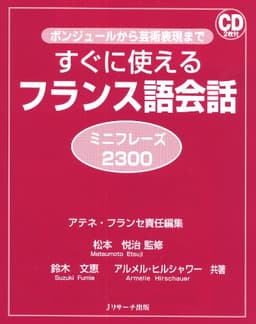 すぐに使えるフランス語会話ミニフレーズ2300 (スグニツカエルフランスゴカイワミニフレーズニセンサンビャク)