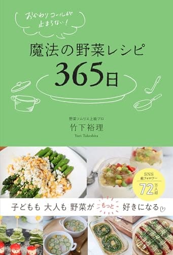 おかわりコールが止まらない！　魔法の野菜レシピ365日