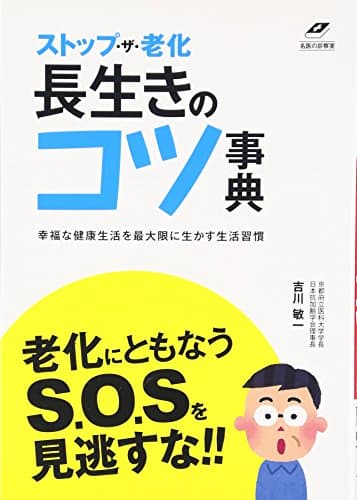 ストップ・ザ・老化長生きのコツ事典 (名医の診察室)