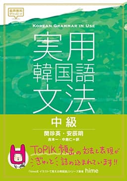 実用韓国語文法【中級】