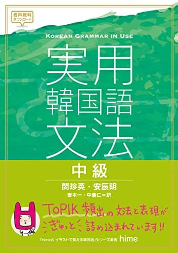 実用韓国語文法【中級】