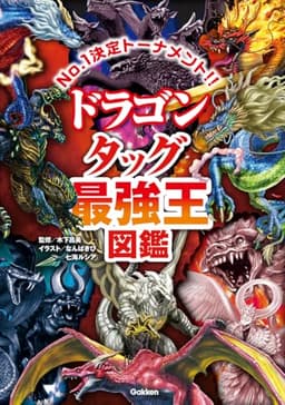 ドラゴン タッグ最強王図鑑 (最強王図鑑シリーズ)