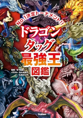 ドラゴン タッグ最強王図鑑 (最強王図鑑シリーズ)