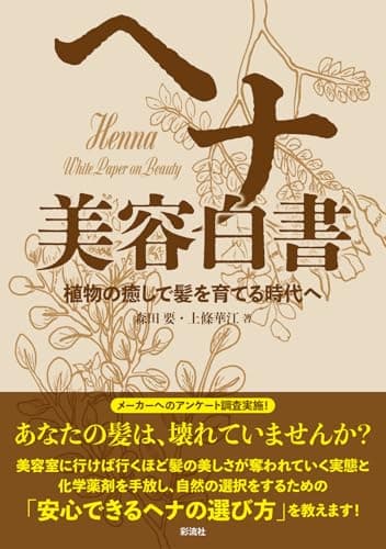ヘナ 美容白書;植物の癒しで髪を育てる時代へ