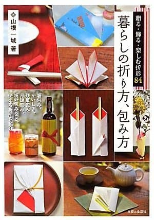暮らしの折り方、包み方: 贈る・飾る・楽しむ折形84