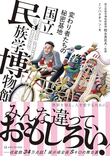 変わり者たちの秘密基地　国立民族学博物館