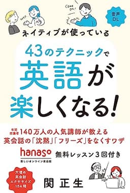 ネイティブが使っている　43のテクニックで英語が楽しくなる！