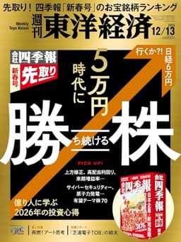 週刊東洋経済 2025年12/13号（四季報「新春号」先取り　5万円時代に勝ち続ける株）[雑誌]