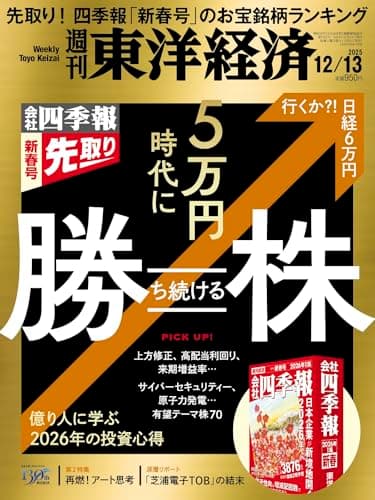 週刊東洋経済 2025年12/13号（四季報「新春号」先取り　5万円時代に勝ち続ける株）[雑誌]