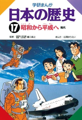日本の歴史17 昭和から平成へ
