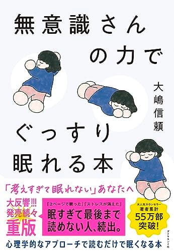 無意識さんの力でぐっすり眠れる本