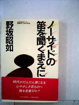 ノーサイドの笛を聞くまえに―374のアフォリズム (1982年)