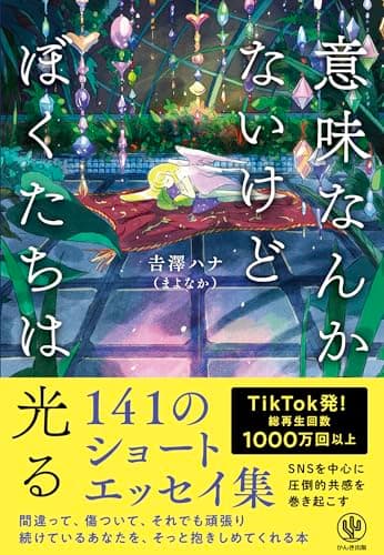 意味なんかないけどぼくたちは光る