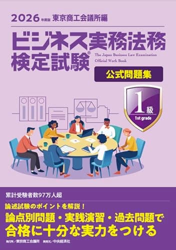 ビジネス実務法務検定試験Ⓡ1級公式問題集〈2026年度版〉