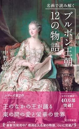 名画で読み解く ブルボン王朝 12の物語 (光文社新書 463)