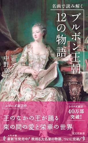 名画で読み解く ブルボン王朝 12の物語 (光文社新書 463)