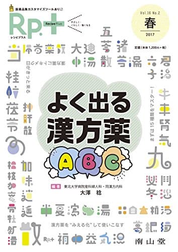 レシピプラス Vol.16 No.2 よく出る漢方薬ABC