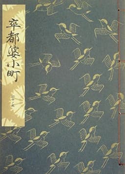 卒都婆小町―重習 (1951年) (観世流大成版〈40ノ3〉)