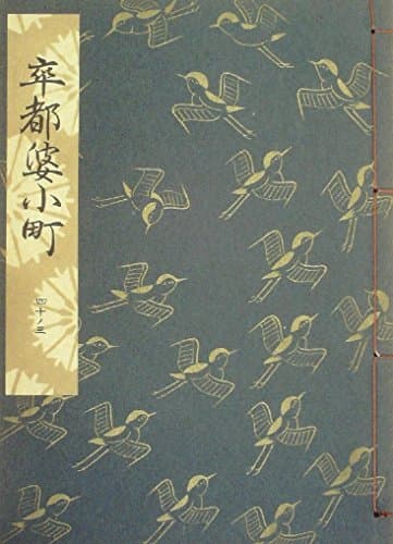 卒都婆小町―重習 (1951年) (観世流大成版〈40ノ3〉)