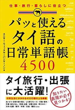 パッと使える　タイ語の日常単語帳４５００
