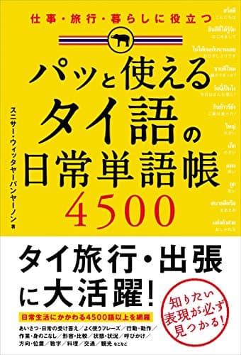 パッと使える　タイ語の日常単語帳４５００
