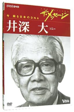 ザ・メッセージ ソニー 井深大(DVD)