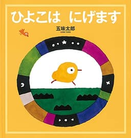 ひよこは にげます (幼児絵本シリーズ)