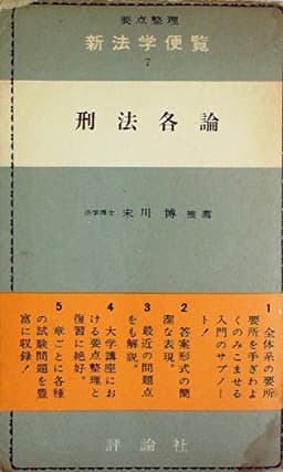 新法学便覧〈第7〉刑法各論―要点整理 (1958年)