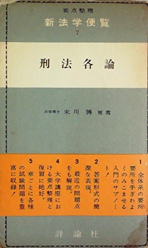 新法学便覧〈第7〉刑法各論―要点整理 (1958年)