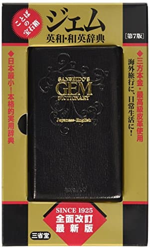 ジェム英和・和英辞典 第7版