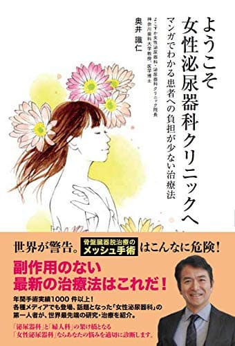 ようこそ女性泌尿器科クリニックヘ マンガでわかる患者への負担が少ない治療法