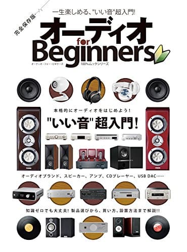 オーディオ for Beginners (100%ムックシリーズ)
