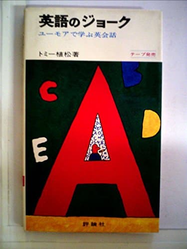 英語のジョーク―ユーモアで学ぶ英会話 (1970年)