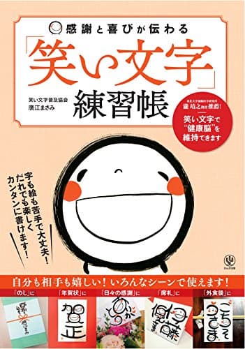 感謝と喜びが伝わる「笑い文字」練習帳