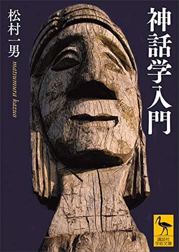 神話学入門 (講談社学術文庫)