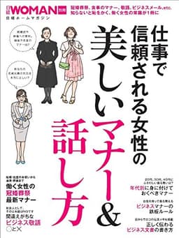 美しいマナー&話し方 (日経WOMAN別冊)
