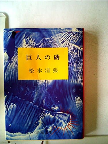 巨人の磯 (1977年) (新潮文庫)