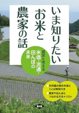 いま知りたい お米と農家の話: 農家と考える米価・流通・田んぼの未来