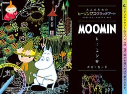 ＭＯＯＭＩＮ　ムーミン谷　ポストカード (大人のためのヒーリングスクラッチアート)