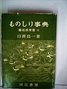 ものしり事典〈〔第4〕〉芸能娯楽篇 (1953年)