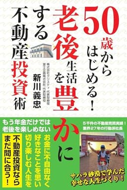 ５０歳からはじめる！老後生活を豊かにする不動産投資術
