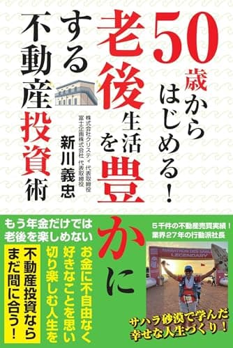 ５０歳からはじめる！老後生活を豊かにする不動産投資術