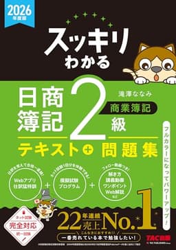 【講義動画付き】2026年度版 スッキリわかる 日商簿記2級 商業簿記【テキスト＋問題集一体型/模擬試験プログラム・仕訳Webアプリ付き/ネット試験＆統一試験完全対応/滝澤ななみ式】(TAC出版) (スッキリわかるシリーズ)